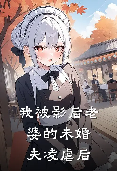 我被影后老婆的未婚夫凌虐后(周聪林雨曦)最新章节在线阅读_(我被影后老婆的未婚夫凌虐后)最新章节在线阅读