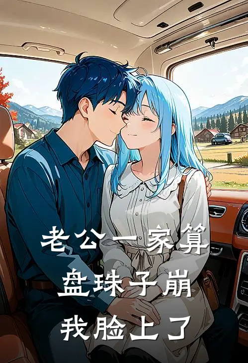 孙静郑瑶（老公一家算盘珠子崩我脸上了）免费阅读无弹窗_老公一家算盘珠子崩我脸上了孙静郑瑶全文免费阅读无弹窗大结局