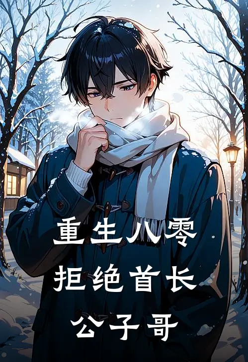 重生八零，拒绝首长公子哥林晓月陆振华新热门小说_小说免费阅读重生八零，拒绝首长公子哥(林晓月陆振华)