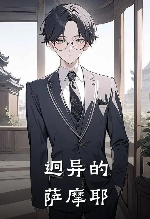 迥异的萨摩耶萨摩耶鑫鑫全文阅读免费全集_最新全本小说迥异的萨摩耶(萨摩耶鑫鑫)