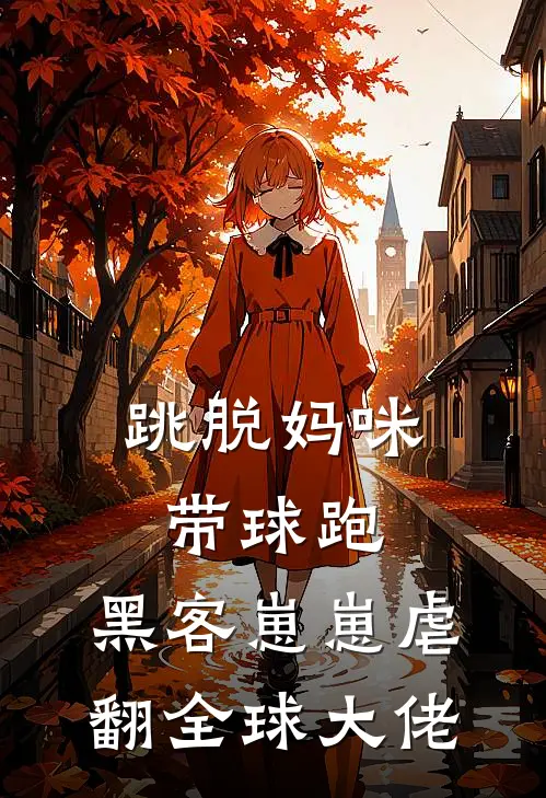 跳脱妈咪带球跑，黑客崽崽虐翻全球大佬