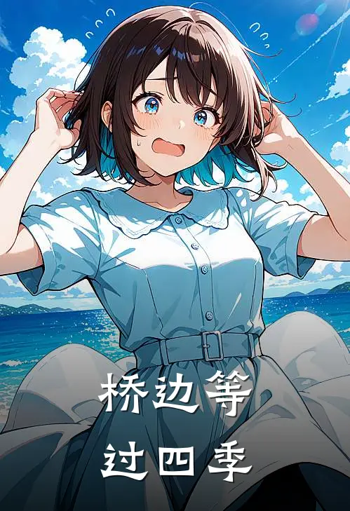 桥边等过四季(林雾林雾)热门网络小说_小说推荐完结桥边等过四季(林雾林雾)