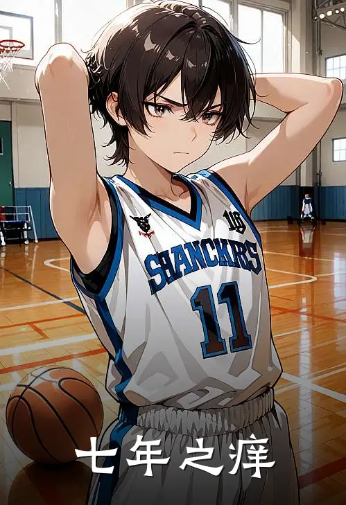 七年之痒(江妄顾北辰)在线阅读免费小说_完整版小说免费阅读七年之痒(江妄顾北辰)