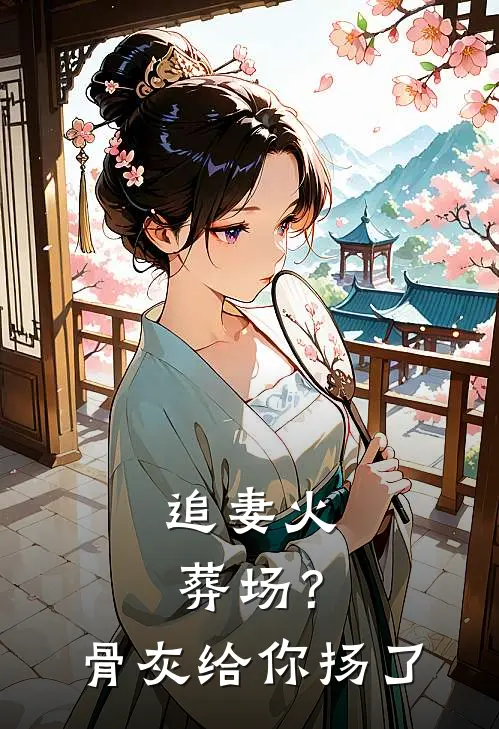 追妻火葬场？骨灰给你扬了