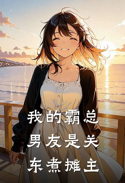我的霸总男友是关东煮摊主
