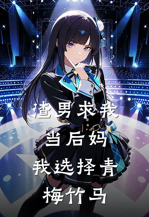 渣男求我当后妈，我选择青梅竹马许景行宋晚星免费完本小说_小说推荐完本渣男求我当后妈，我选择青梅竹马(许景行宋晚星)