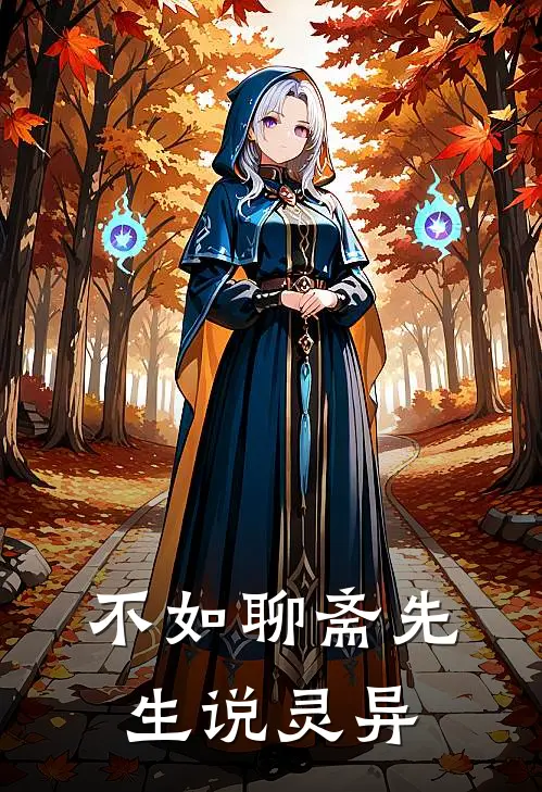 不如聊斋先生说灵异王斌杨哥全文免费阅读无弹窗大结局_(不如聊斋先生说灵异)王斌杨哥最新章节列表笔趣阁（不如聊斋先生说灵异）