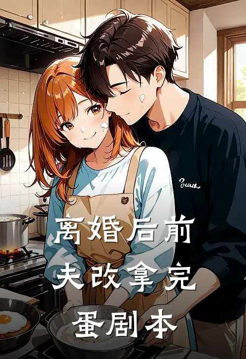 离婚后前夫改拿完蛋剧本林何林何为完结版免费小说_完本小说大全离婚后前夫改拿完蛋剧本林何林何为