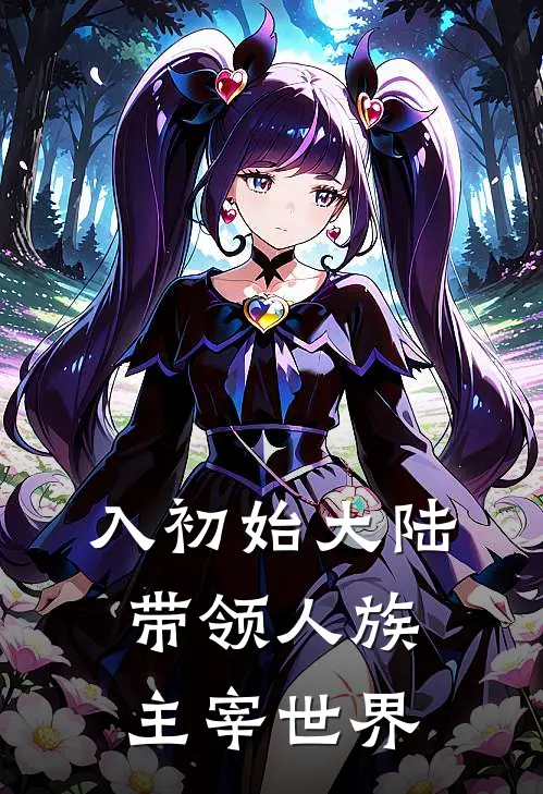 入初始大陆带领人族主宰世界(林越阿木)在线免费小说_完结小说免费阅读入初始大陆带领人族主宰世界林越阿木