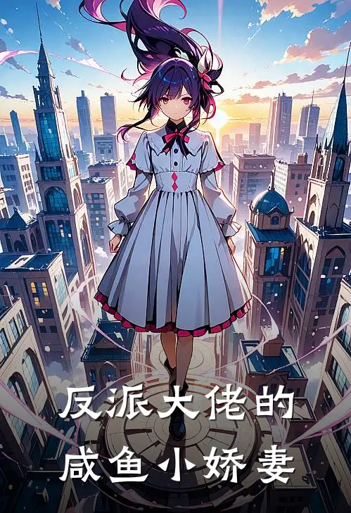 反派大佬的咸鱼小娇妻(江浅浅萧夜)免费小说完结版_最新章节列表反派大佬的咸鱼小娇妻(江浅浅萧夜)