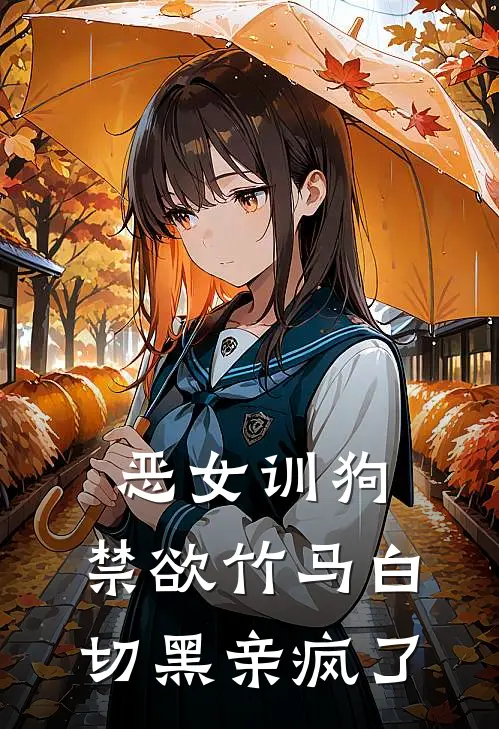 恶女训狗，禁欲竹马白切黑亲疯了傅少霆陆影完整版小说_最新章节列表恶女训狗，禁欲竹马白切黑亲疯了(傅少霆陆影)