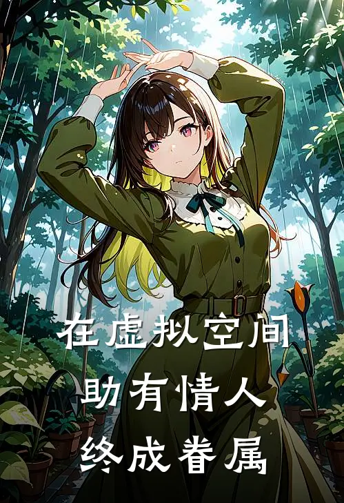 在虚拟空间助有情人终成眷属蓝沁雪宁沉全章节免费在线阅读_《在虚拟空间助有情人终成眷属》精彩小说