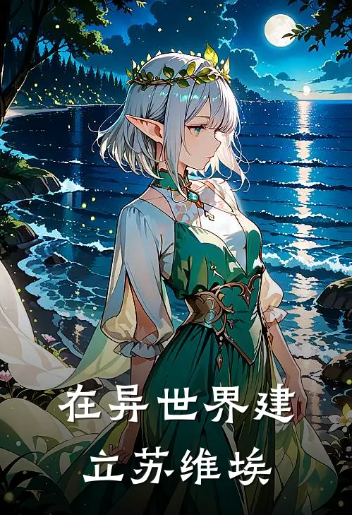 在异世界建立苏维埃