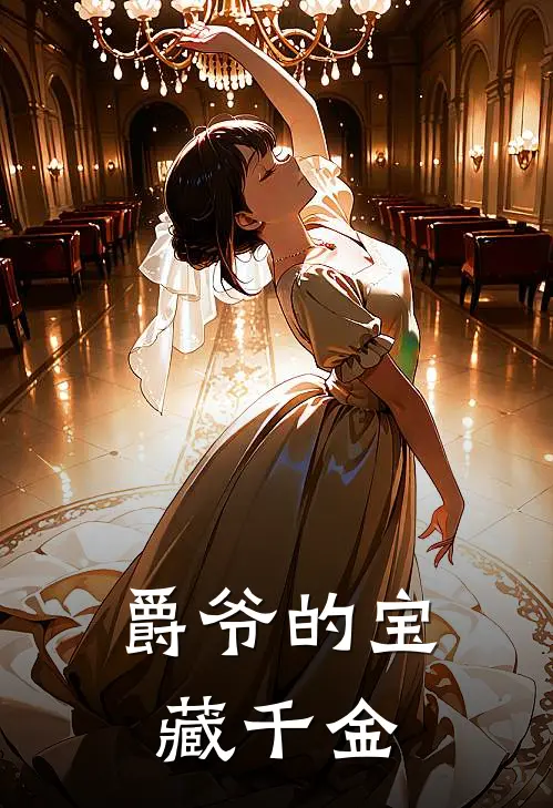 爵爷的宝藏千金