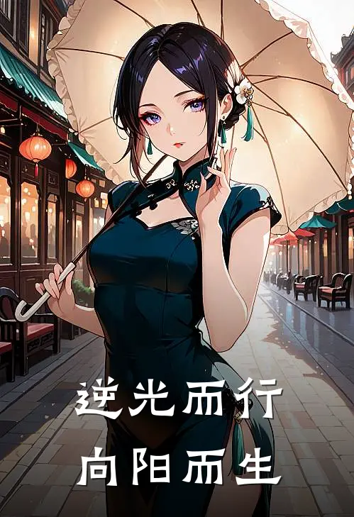 逆光而行，向阳而生(慕昭瑶陆晨星)完结版小说_最新全本小说逆光而行，向阳而生慕昭瑶陆晨星