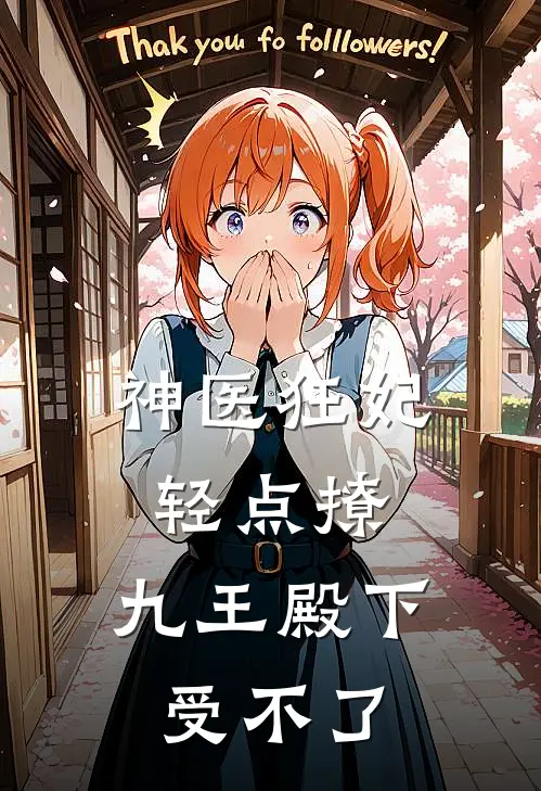 神医狂妃轻点撩，九王殿下受不了