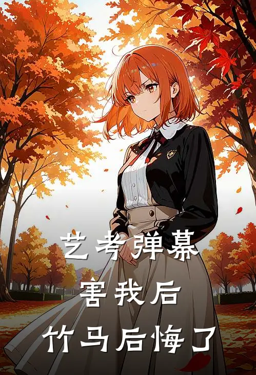 艺考弹幕害我后，竹马后悔了陈音音音免费小说全文阅读_最新章节列表艺考弹幕害我后，竹马后悔了(陈音音音)