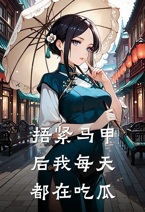 捂紧马甲后我每天都在吃瓜