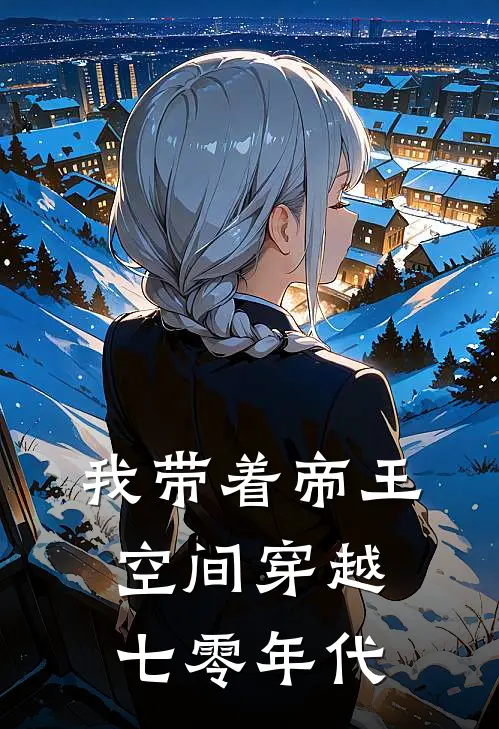 我带着帝王空间穿越七零年代苏紫玉苏二顺完结好看小说_无弹窗全文免费阅读我带着帝王空间穿越七零年代(苏紫玉苏二顺)