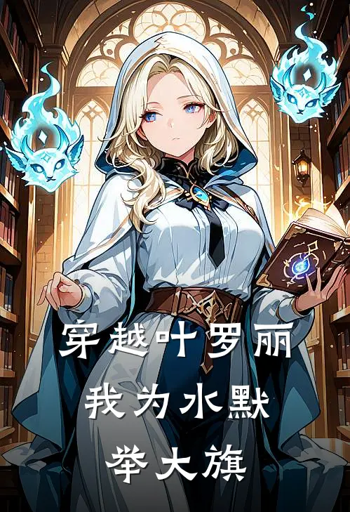 穿越叶罗丽：我为水默举大旗王默九韵免费小说全文阅读_最新章节列表穿越叶罗丽：我为水默举大旗(王默九韵)