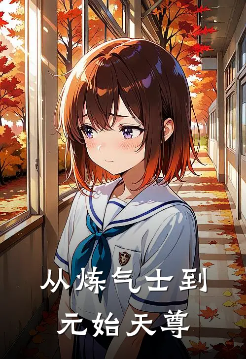 从炼气士到元始天尊(白洁慕剑晨)完结版小说推荐_最新完结小说推荐从炼气士到元始天尊白洁慕剑晨