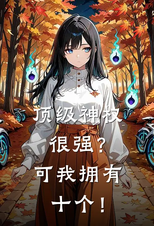 顶级神权很强？可我拥有十个！(苏铭苏苏)最新好看小说_无弹窗全文免费阅读顶级神权很强？可我拥有十个！苏铭苏苏