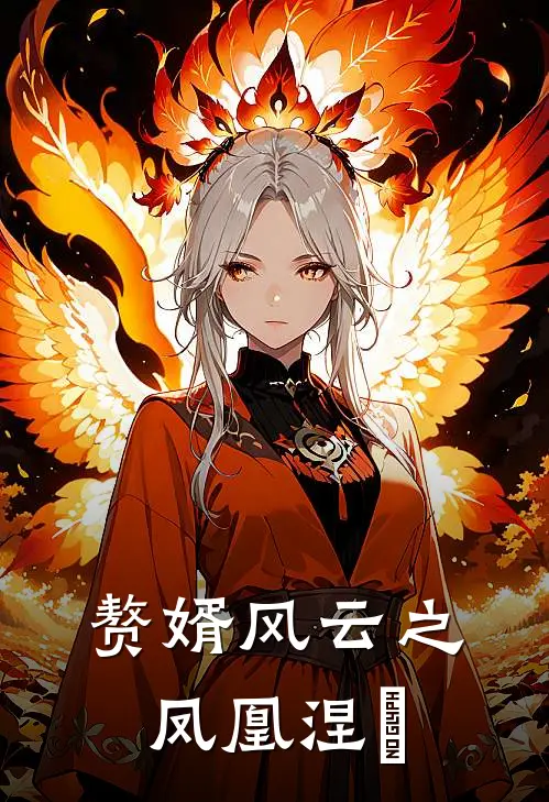 赘婿风云之凤凰涅槃(林羽叶婉清)完结的热门小说_全本免费完结小说赘婿风云之凤凰涅槃(林羽叶婉清)