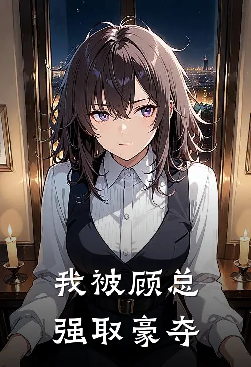 顾淮坤苏念薇《我被顾总强取豪夺》最新章节阅读_(我被顾总强取豪夺)全章节免费在线阅读