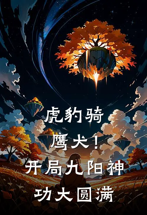 虎豹骑鹰犬！开局九阳神功大圆满