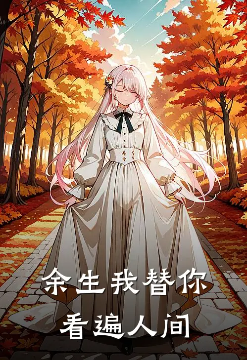 余生我替你看遍人间