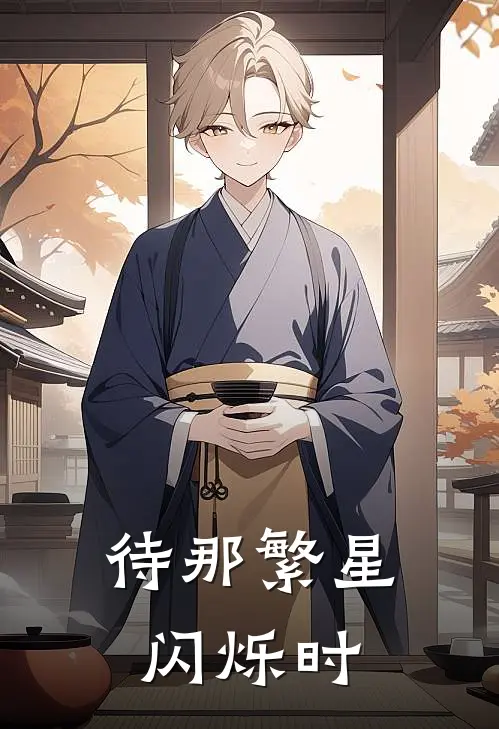 待那繁星闪烁时