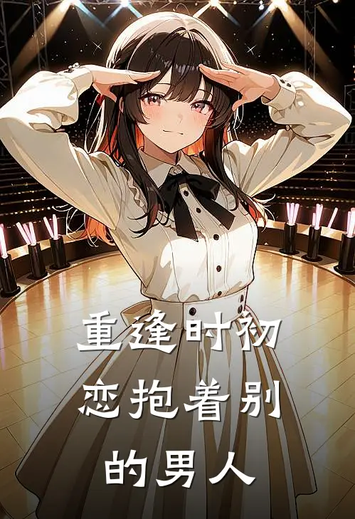 重逢时初恋抱着别的男人李汀宋易昌最新好看小说_最新完本小说重逢时初恋抱着别的男人李汀宋易昌