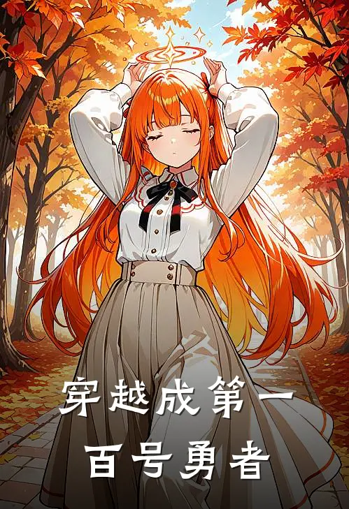 穿越成第一百号勇者特迪斯坦若风免费小说完整版_最新好看小说穿越成第一百号勇者特迪斯坦若风