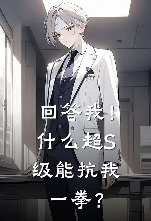 回答我！什么超S级能抗我一拳？许子昂秦朗免费小说大全_完结的小说回答我！什么超S级能抗我一拳？(许子昂秦朗)