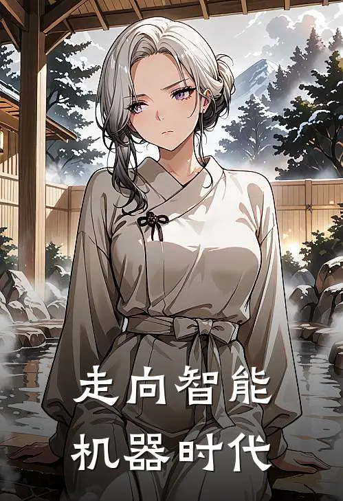 走向智能机器时代戚茂刘新宇最新热门小说_走向智能机器时代全本在线阅读