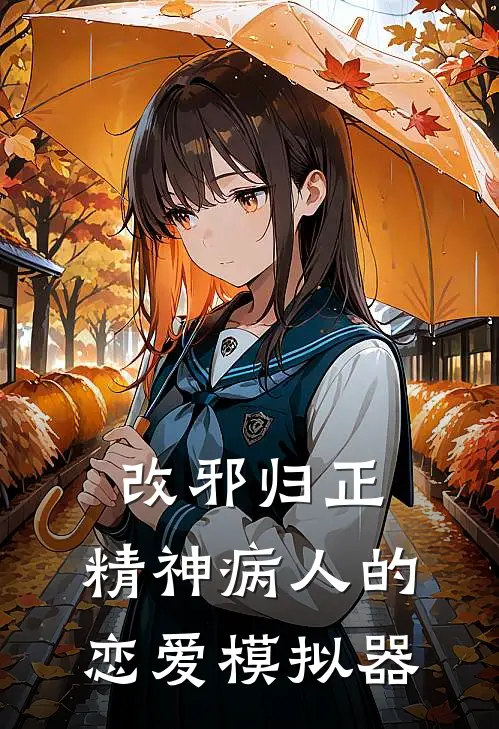 《改邪归正：精神病人的恋爱模拟器》夏霜余雪全集免费在线阅读_(夏霜余雪)全章节免费在线阅读