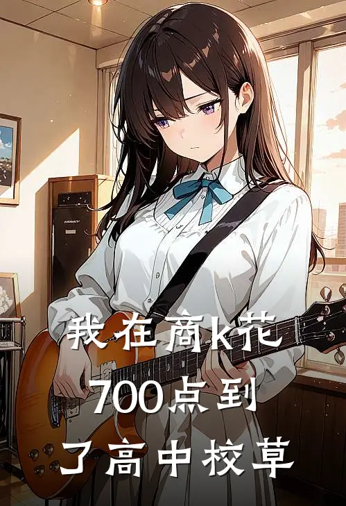 我在商k花700点到了高中校草(顾明昭陈致)全章节在线阅读_顾明昭陈致全章节在线阅读