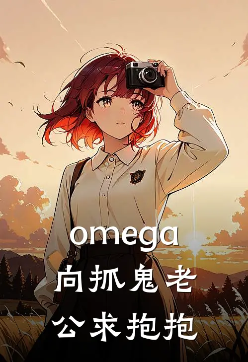 omega向抓鬼老公求抱抱
