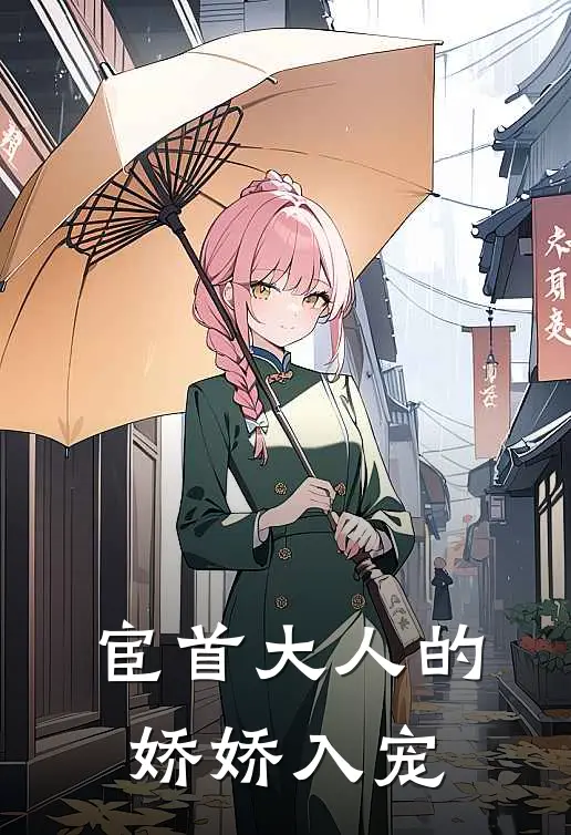 宦首大人的娇娇入宠