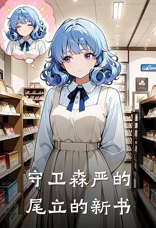 守卫森严的尾立的新书林阳宁远最新推荐小说_完结版小说推荐守卫森严的尾立的新书林阳宁远