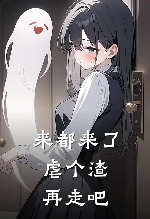 来都来了，虐个渣再走吧林晚意沈辰轩完结小说免费阅读_完本热门小说来都来了，虐个渣再走吧林晚意沈辰轩