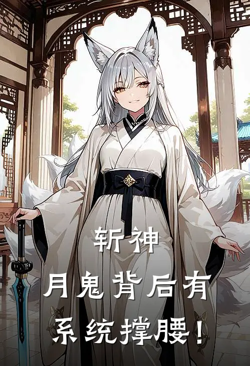 斩神：月鬼背后有系统撑腰！