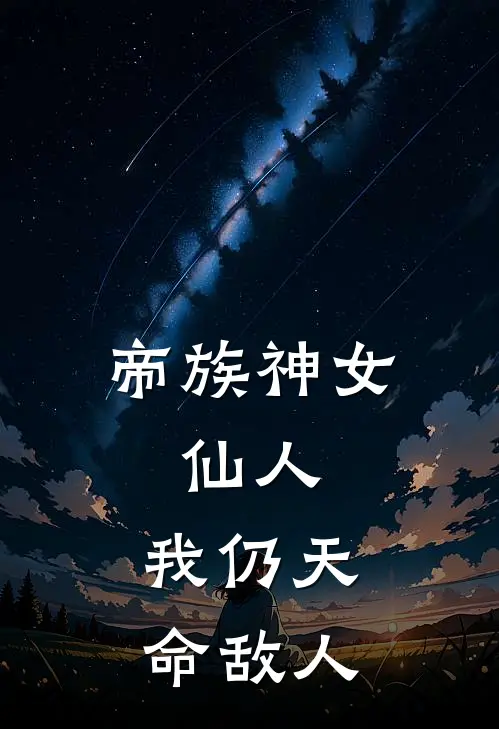 帝族神女，仙人，我仍天命敌人云冷林少枫热门小说免费阅读_完本完结小说帝族神女，仙人，我仍天命敌人(云冷林少枫)