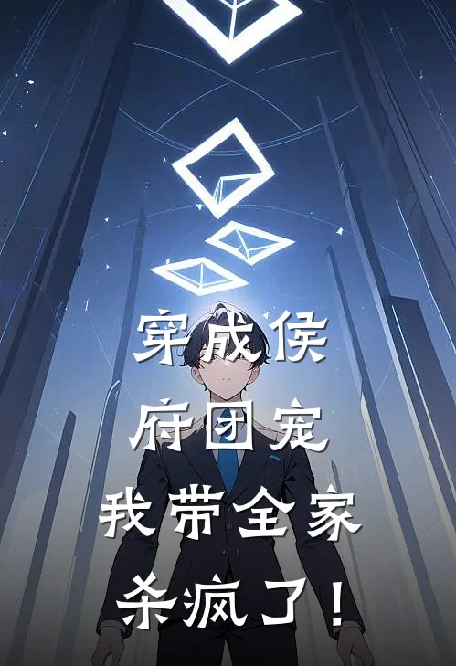 沈长欢沈长安穿成侯府团宠，我带全家杀疯了！全章节在线阅读_穿成侯府团宠，我带全家杀疯了！全集免费在线阅读