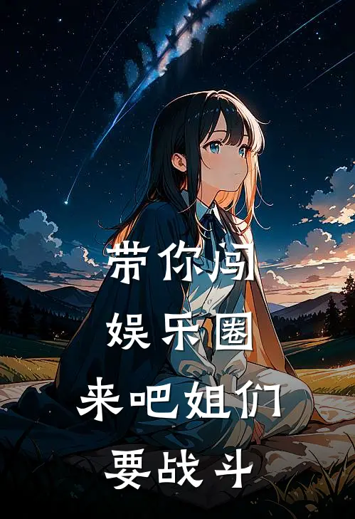 带你闯娱乐圈，来吧姐们要战斗