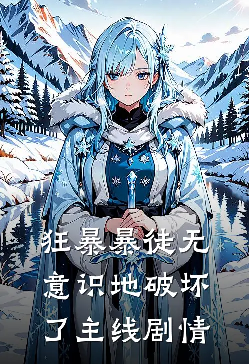 狂暴暴徒无意识地破坏了主线剧情