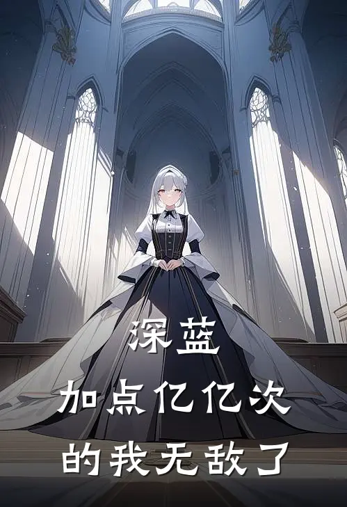 深蓝：加点亿亿次的我无敌了(林殊林殊)全本免费在线阅读_深蓝：加点亿亿次的我无敌了最新章节在线阅读
