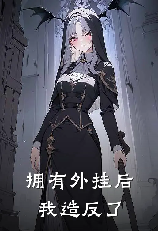 拥有外挂后我造反了(陆星月杨萍萍)热门小说在线阅读_热门小说拥有外挂后我造反了(陆星月杨萍萍)