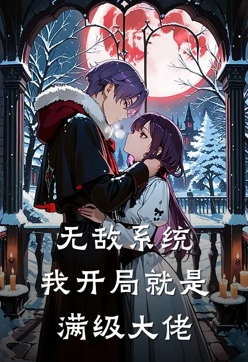 无敌系统，我开局就是满级大佬