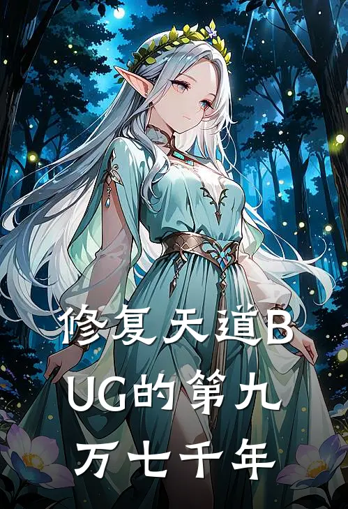 修复天道BUG的第九万七千年